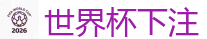 世界杯下注_2026FIFA世界杯亚洲投注平台